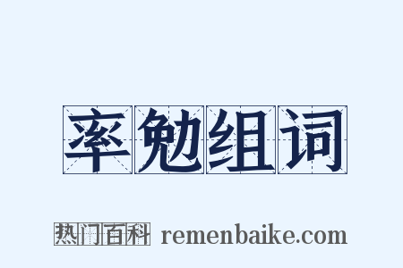 率勉组词是什么意思的图片